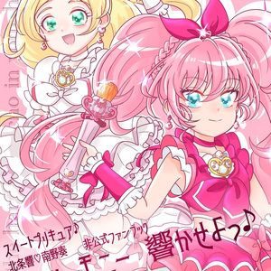 ひびかなアンソロ「心にハーモニー響かせよっ♪」　