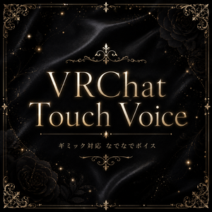 【撫で音/なでなでボイス/なでサウンド/VR睡眠】VRChat Touch Voise【VRChat】 Vol.1