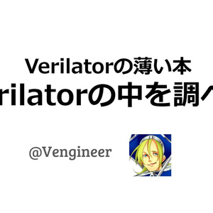「Verilatorの中を調べる」No.2、テストデータ解析編