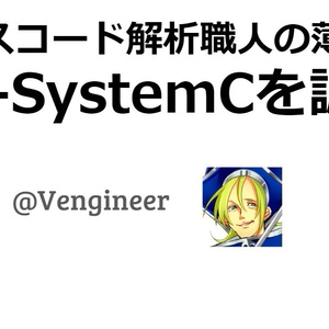 UVM-SystemCを調べる