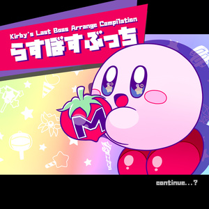 らすぼすぶっち -Kirby's Last Boss Arrange Compilation-