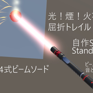 【ビームサーベル】【ライトセーバー】84式ビームソード【屈折・トレイル・音・アニメーション・光・煙・火花・穴】【自作Shader付き】【ポイントライト】【導入見本humanoid同梱】【SPS-I】