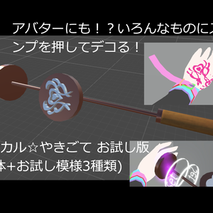 【焼きごて】 【スタンプ】 【タトゥー】 【デコレーション】 マジカル☆やきごて お試し版(本体+お試し模様3種類) 【自作Shader付き】【ハート】【リツイート風マーク】【いんもん】【導入見本humanoid同梱】【SPS-I】