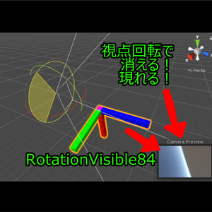 【視点回転で表示非表示】RotationVisible84【Shader】