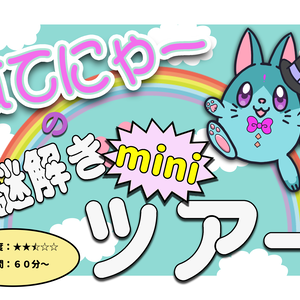 はてにゃーの謎解きツアーmini