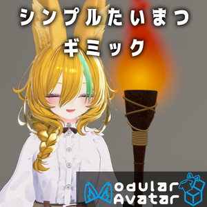 【MA対応】シンプルたいまつギミック【アバター用ギミック】