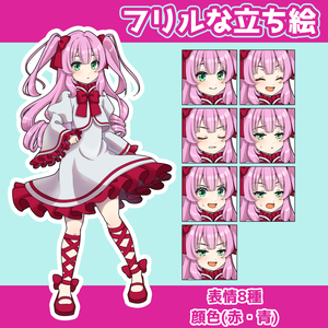 フリルな立ち絵
