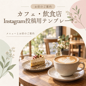 Canva編集可能。カフェ、飲食店向けInstagramテンプレート10枚セット