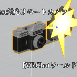 Quest対応リモートカメラ【VRChatワールド想定】【SDK2】