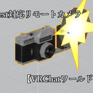 Quest対応リモートカメラ【VRChatワールド想定】【SDK2】