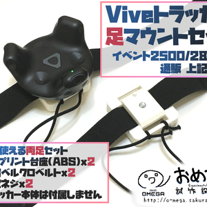 Viveトラッカー足マウントセット
