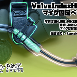IndexHMDマイク固定ベース