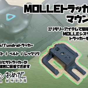 MOLLEトラッカーマウント
