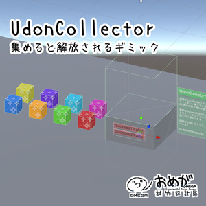 【Udon】アイテムを一箇所に集めると解放されるギミックUdonCollector