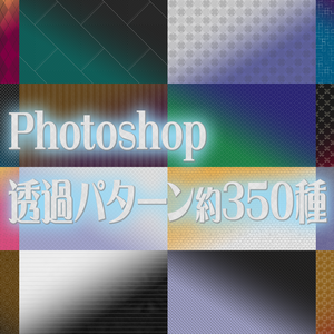 パターン（透過）約350種