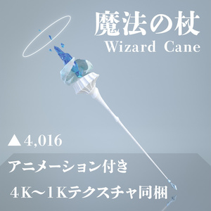 【3Dモデル】魔法の杖 ver.1.02