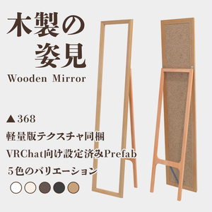 【3Dモデル】木製の姿見　ver.1.01