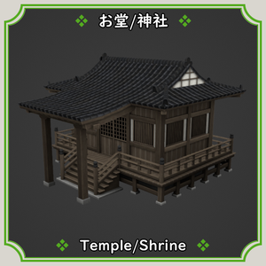 お堂/神社