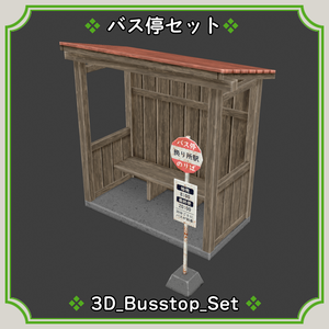 バス停セット
