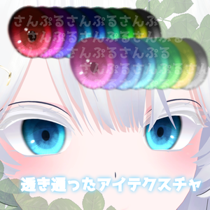 透き通ったアイテクスチャ(Miuzki)