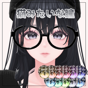 【セール開催中】【9Avatar対応】ネコみたいな瞳