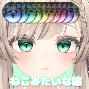 【セール開催中】【9Avatar対応】ネコみたいな瞳 缩略图 4