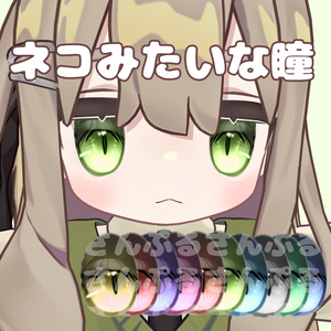 【セール開催中】【9Avatar対応】ネコみたいな瞳 缩略图 3