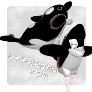 【5Avatar対応】シャチになりたいstyle