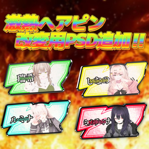 激熱ヘアピン
