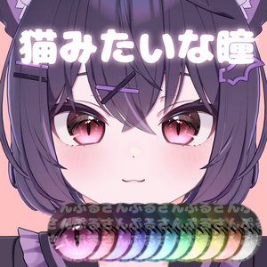 ねこみたいな瞳(Chocolat)