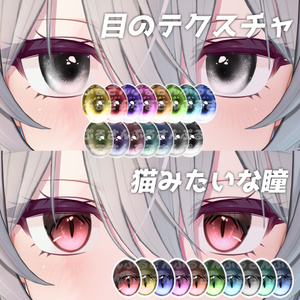 目のテクスチャ or 猫みたいな瞳【Milltina】