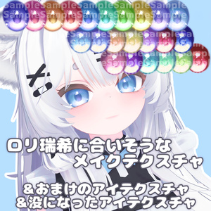 ろり瑞希に似合いそうなメイク＆アイテクスチャ2＆blendshapeplus用ロリPrefab