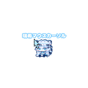 瑞希ちゃんマウスカーソル