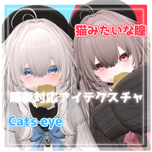 輝夜対応eyeTexture 2種