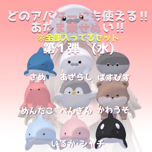 どのアバターにも使える⁉あたま乗せぬいセット‼