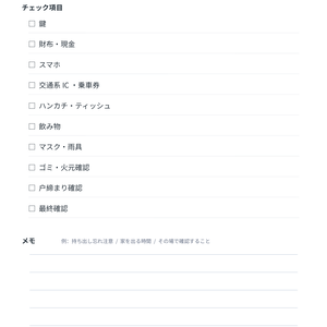 外出前チェックテンプレ【PDF / PNG / PPTX】