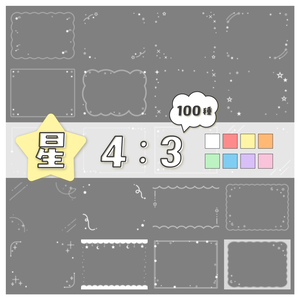 【100種】星4:3フレームセット