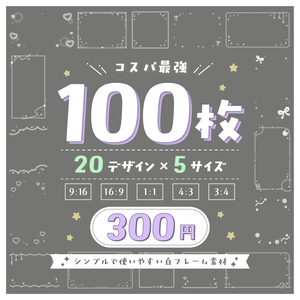 【コスパ最強】100枚フレームセット