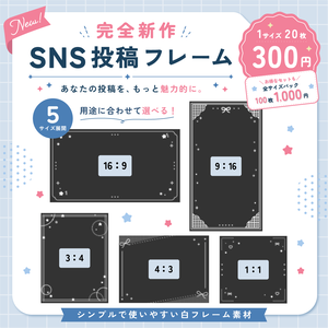 【新作デザイン】SNS投稿用フレームセット