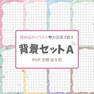 【背景素材】背景セットA‗POP方眼