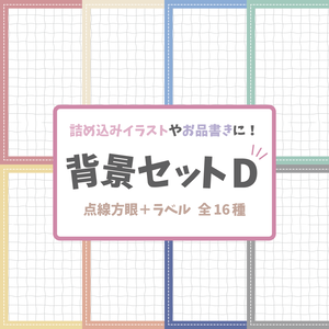 【背景素材】背景セットD‗点線方眼＋ラベル