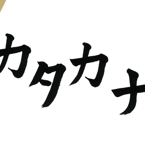 片仮名 筆文字素材 【五十音 -楷書-】
