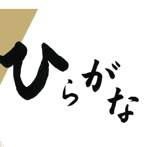 平仮名 筆文字素材 【五十音 -楷書-】