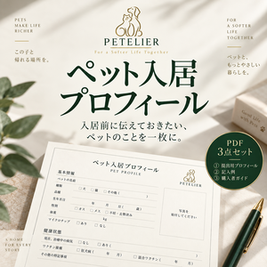 ペット入居プロフィール｜管理会社・大家さんへの提出補助PDF 3点セット