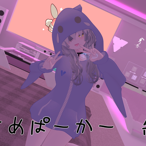 【無料配布中】さめぱーかー 【4アバター対応】