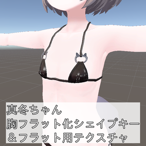真冬ちゃん胸フラット化シェイプキー＆フラット用追加テクスチャ