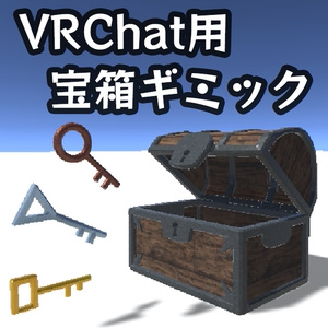 鍵付き宝箱