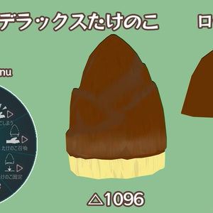 【無料】デラックスたけのこ & ローポリきのこ 缩略图 2
