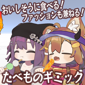 もぐもぐたべものギミック エビフライ & おだんご & ドーナツ【Modular Avatar対応/VRChat】