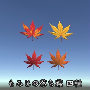 【無料】風で飛ぶ落ち葉 & もみじの木 【VRChatワールド用】 缩略图 2